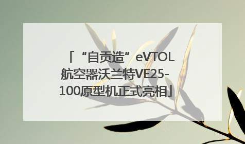 “自贡造”eVTOL航空器沃兰特VE25-100原型机正式亮相