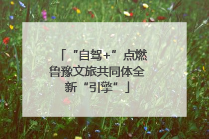 “自驾+”点燃鲁豫文旅共同体全新“引擎”