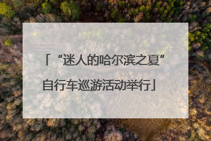 “迷人的哈尔滨之夏”自行车巡游活动举行
