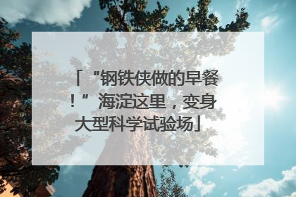 “钢铁侠做的早餐！”海淀这里，变身大型科学试验场