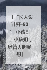 “长大设计歼-90” 小孩哥、小孩姐，尽管大胆畅想