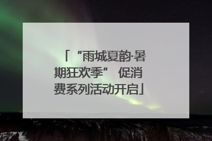 “雨城夏韵·暑期狂欢季” 促消费系列活动开启