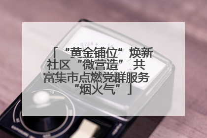 “黄金铺位”焕新社区“微营造” 共富集市点燃党群服务“烟火气”
