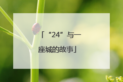 “24”与一座城的故事