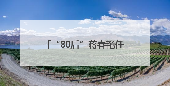 “80后”蒋春艳任岳阳市云溪区委书记