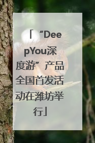 “DeepYou深度游”产品全国首发活动在潍坊举行