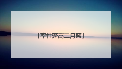 率性蓬蒿二月蓝