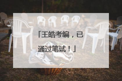 王皓考编，已通过笔试！