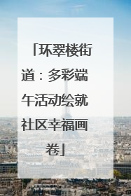 环翠楼街道：多彩端午活动绘就社区幸福画卷
