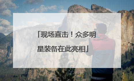 现场直击！众多明星装备在此亮相
