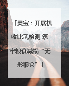 灵宝：开展机收比武检测 筑牢粮食减损“无形粮仓”