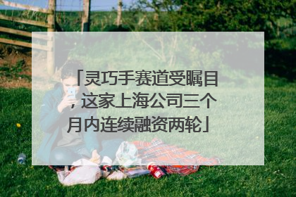 灵巧手赛道受瞩目，这家上海公司三个月内连续融资两轮