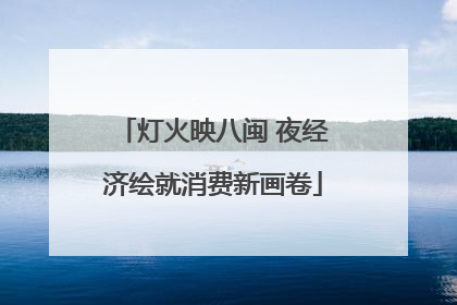 灯火映八闽 夜经济绘就消费新画卷
