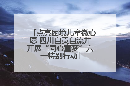 点亮困境儿童微心愿 四川自贡自流井开展“同心童梦”六一特别行动