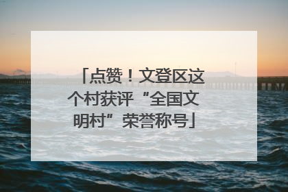 点赞！文登区这个村获评“全国文明村”荣誉称号