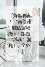 烽烟再起！“南徐州”喊话客场城市：跟着“苏超”游镇江，全免！