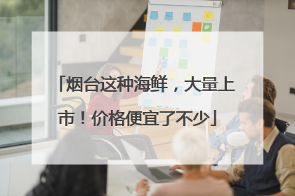 烟台这种海鲜，大量上市！价格便宜了不少