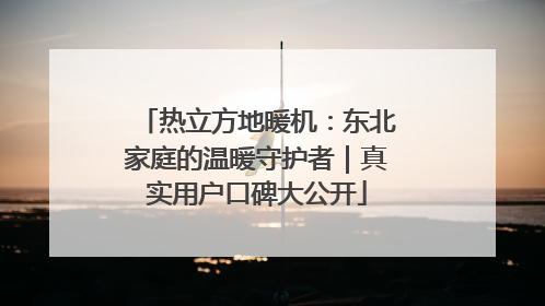 热立方地暖机：东北家庭的温暖守护者｜真实用户口碑大公开
