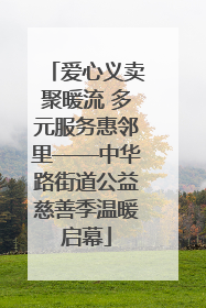 爱心义卖聚暖流 多元服务惠邻里——中华路街道公益慈善季温暖启幕