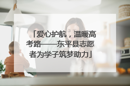 爱心护航，温暖高考路——东平县志愿者为学子筑梦助力