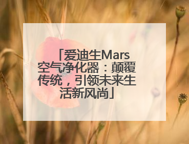 爱迪生Mars空气净化器：颠覆传统，引领未来生活新风尚