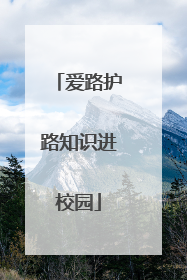 爱路护路知识进校园