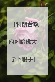 特朗普政府对哈佛大学下狠手