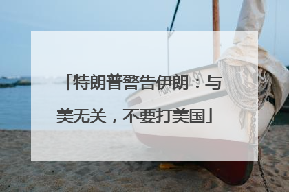 特朗普警告伊朗：与美无关，不要打美国