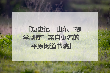 短史记｜山东“提学副使”亲自更名的平原闲道书院