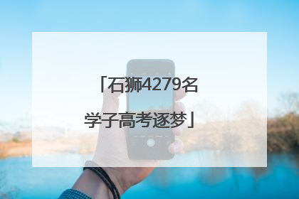 石狮4279名学子高考逐梦