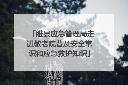 睢县应急管理局走进敬老院普及安全常识和应急救护知识