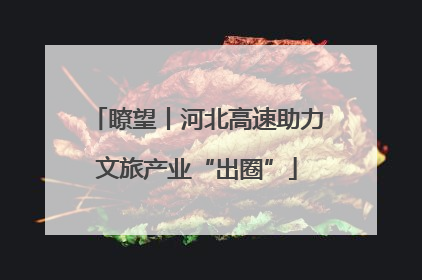 瞭望丨河北高速助力文旅产业“出圈”