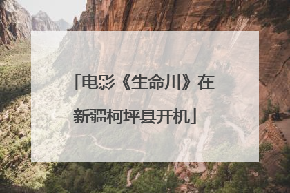 电影《生命川》在新疆柯坪县开机