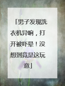 男子发现洗衣机异响，打开被吓晕！没想到竟是这玩意