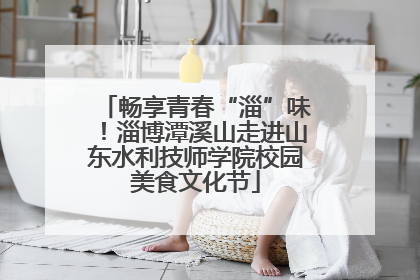 畅享青春“淄”味！淄博潭溪山走进山东水利技师学院校园美食文化节