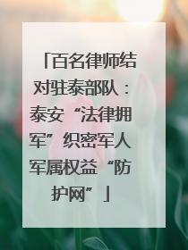 百名律师结对驻泰部队：泰安“法律拥军”织密军人军属权益“防护网”