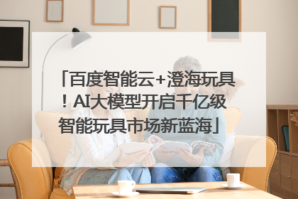 百度智能云+澄海玩具！AI大模型开启千亿级智能玩具市场新蓝海
