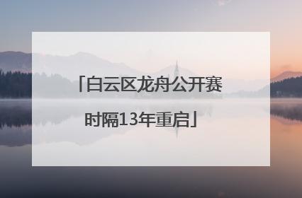 白云区龙舟公开赛时隔13年重启