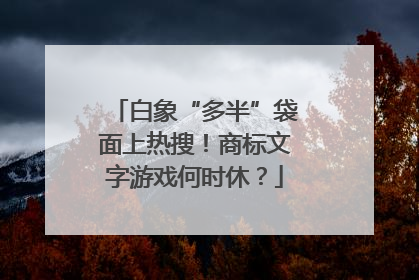 白象“多半”袋面上热搜！商标文字游戏何时休？