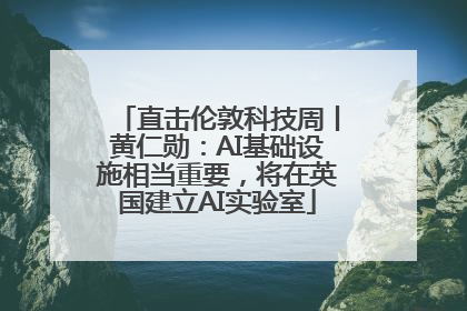 直击伦敦科技周丨黄仁勋：AI基础设施相当重要，将在英国建立AI实验室