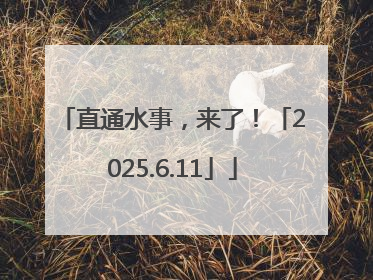 直通水事，来了！「2025.6.11」