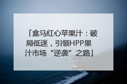 盒马红心苹果汁：破局低迷，引领HPP果汁市场“逆袭”之路