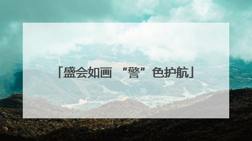 盛会如画 “警”色护航