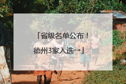 省级名单公布！德州3家入选→