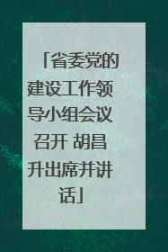 省委党的建设工作领导小组会议召开 胡昌升出席并讲话