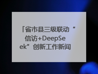 省市县三级联动“信访+DeepSeek”创新工作新闻发布会举行