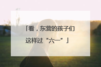 看，东营的孩子们这样过“六一”