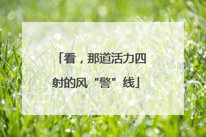 看，那道活力四射的风“警”线