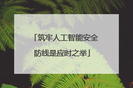 筑牢人工智能安全防线是应时之举