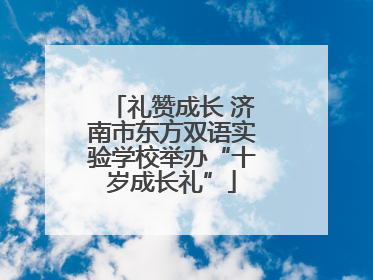 礼赞成长 济南市东方双语实验学校举办“十岁成长礼”
